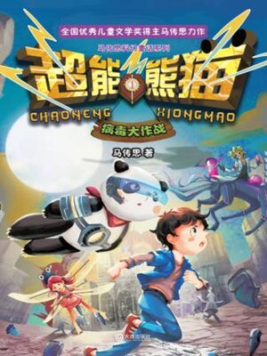 cover image of 病毒大作战